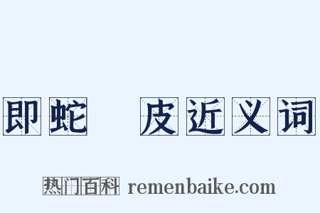 即蛇脫皮近义词是什么意思的图片